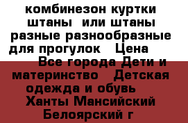 комбинезон куртки штаны  или штаны разные разнообразные для прогулок › Цена ­ 1 000 - Все города Дети и материнство » Детская одежда и обувь   . Ханты-Мансийский,Белоярский г.